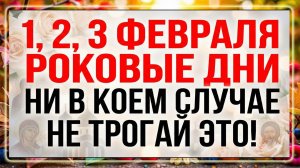 1, 2, 3 февраля. Святые дни Макария и Евфимия Великого. Что нельзя делать. Важные приметы дня.