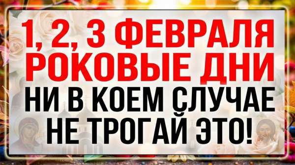 1, 2, 3 февраля. Святые дни Макария и Евфимия Великого. Что нельзя делать. Важные приметы дня.