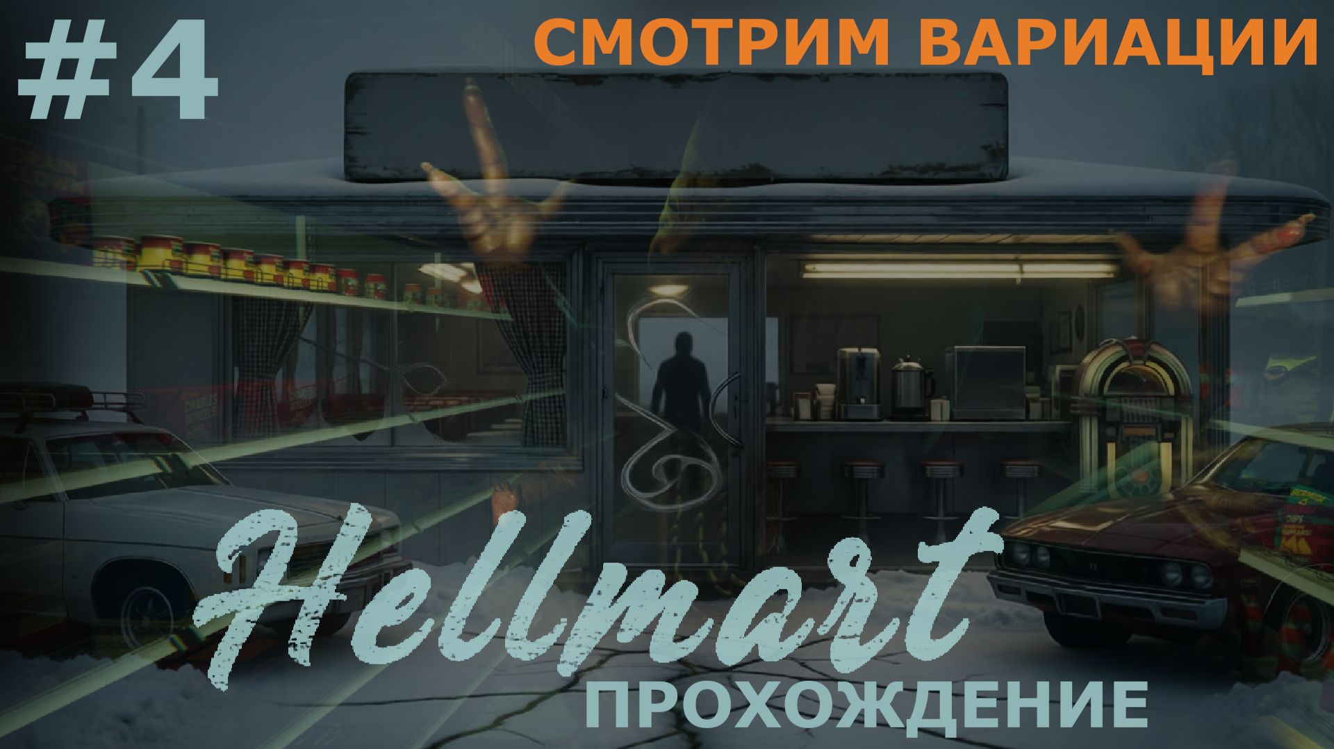 ИГРАЕМ В HELLMART | #4 БЫСТРЫЙ РАН