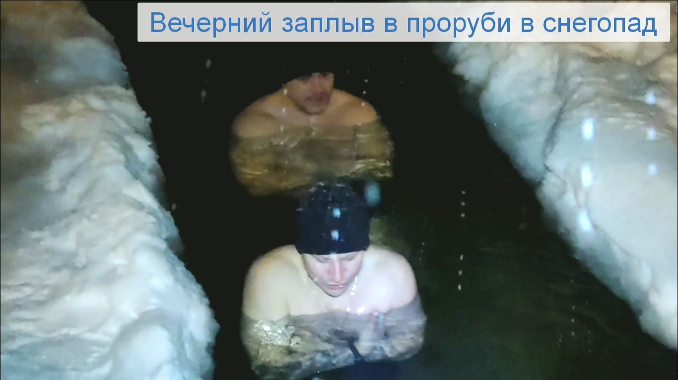 Вечерний заплыв в проруби в снегопад смотреть онлайн