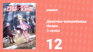 Судьба/Девочка-волшебница Иллия 3 сезон 12 серия (аниме-сериал, 2016)