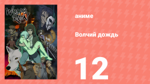 Волчий дождь 12 серия (аниме-сериал, 2003)