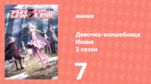 Судьба/Девочка-волшебница Иллия 3 сезон 7 серия (аниме-сериал, 2016)
