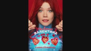 Несвятая Валентина