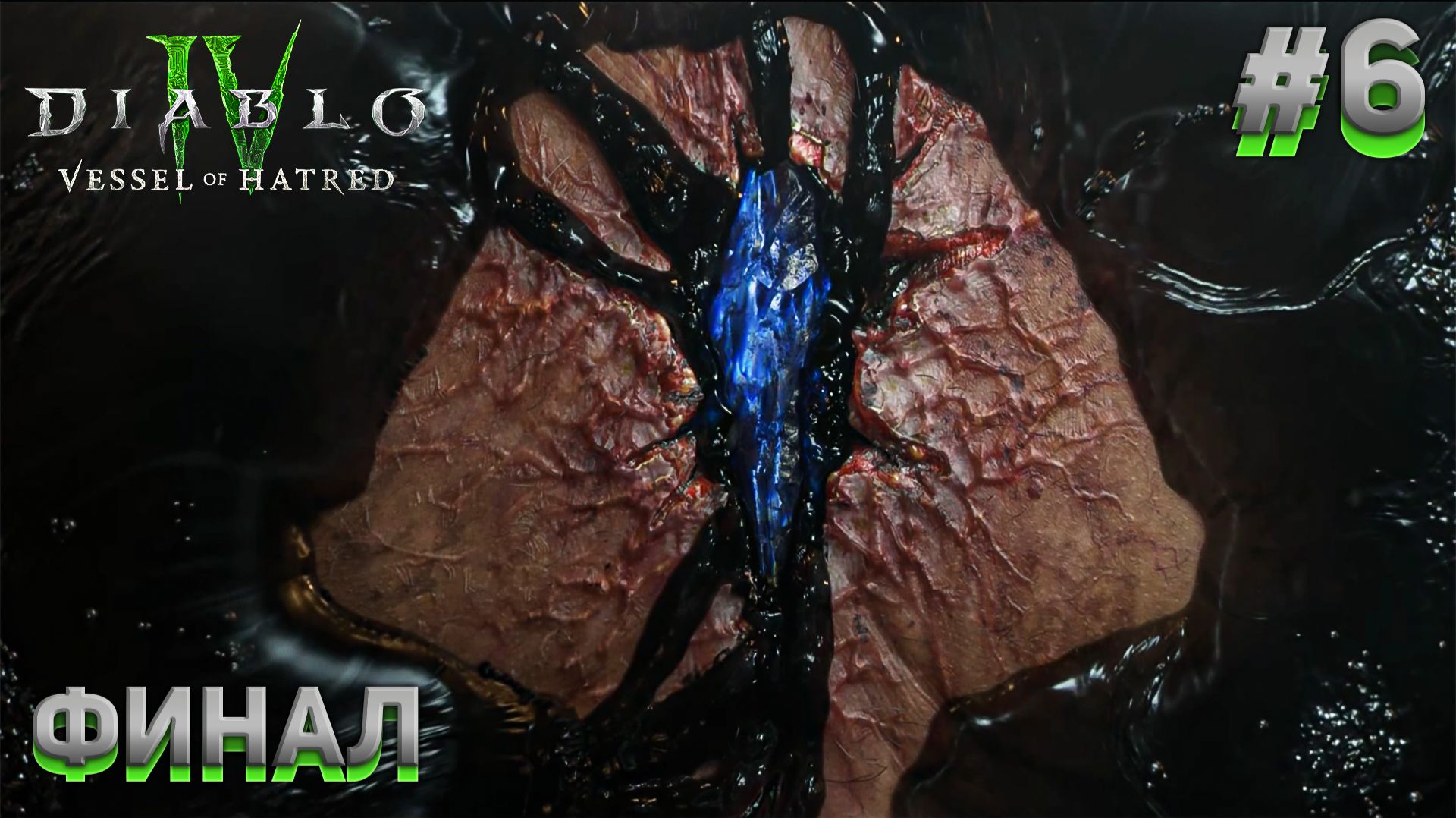 ФИНАЛ Diablo IV DLC 1: Vessel of Hatred #6 смотреть онлайн