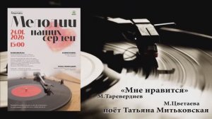 "Мне нравится,что Вы больны не мной" (М.Таривердиев,М.Цветаева) - поёт Татьяна МИТЬКОВСКАЯ