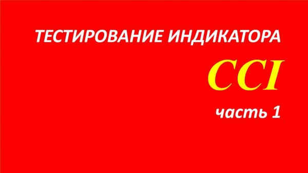 Индикатор Commodity Channel Index (CCI) тестирование часть 1