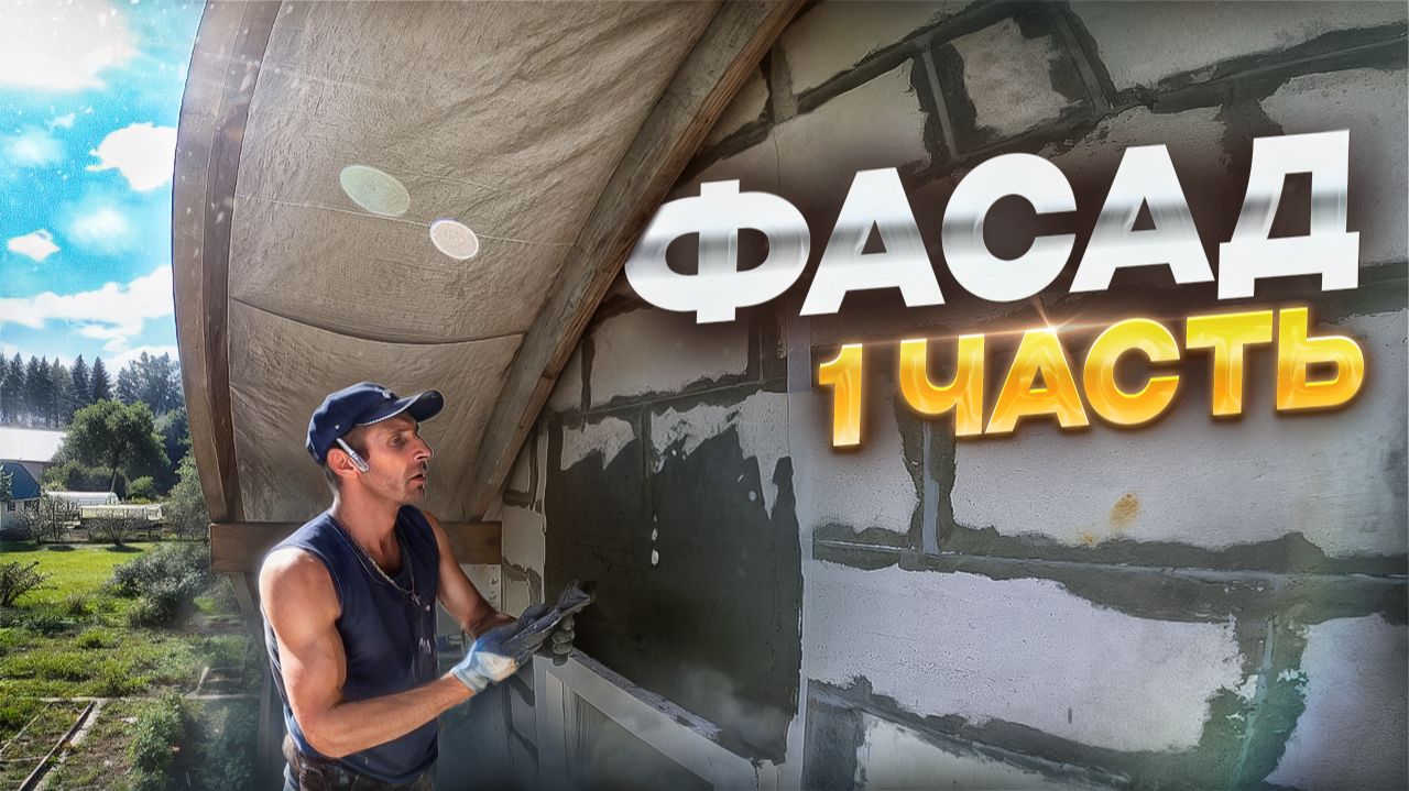 Фасад дома своими руками. смотреть онлайн