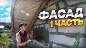 Фасад дома своими руками.