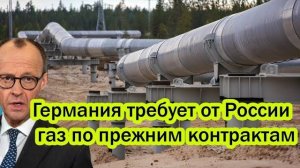 Германия требует дешёвый газ у РФ — ответ Путина