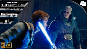 ЗВЕЗДНЫЕ ВОЙНЫ: Джедаи - Выживший // Прохождение #1 (Русская озвучка)