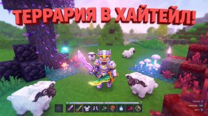 МОД НА ТЕРРАРИЮ В ХАЙТЕЙЛ, ТОЧНЕЕ НА АКСЕССУАРЫ ОТТУДА. ОБЗОР Terraria Accessories