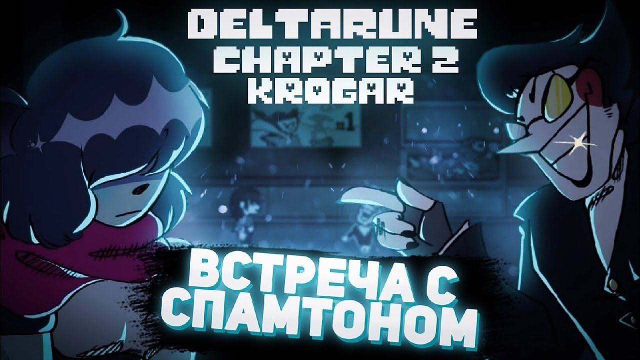 Встреча Спамтона | Русская озвучка | Deltarune Chapter 2. смотреть онлайн