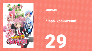 Чара-хранители! 29 серия (аниме-сериал, 2007)