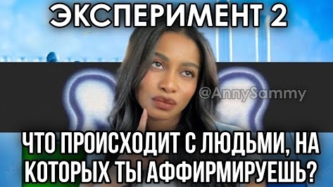 Что происходит с людьми, на которых ты манифестируешь смотреть онлайн