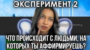 Что происходит с людьми, на которых ты манифестируешь