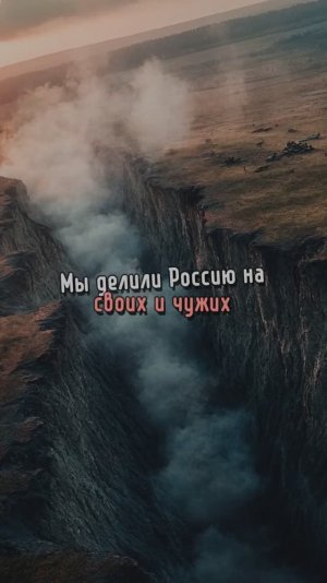 МЫ ДЕЛИЛИ РОССИЮ НА СВОИХ И ЧУЖИХ