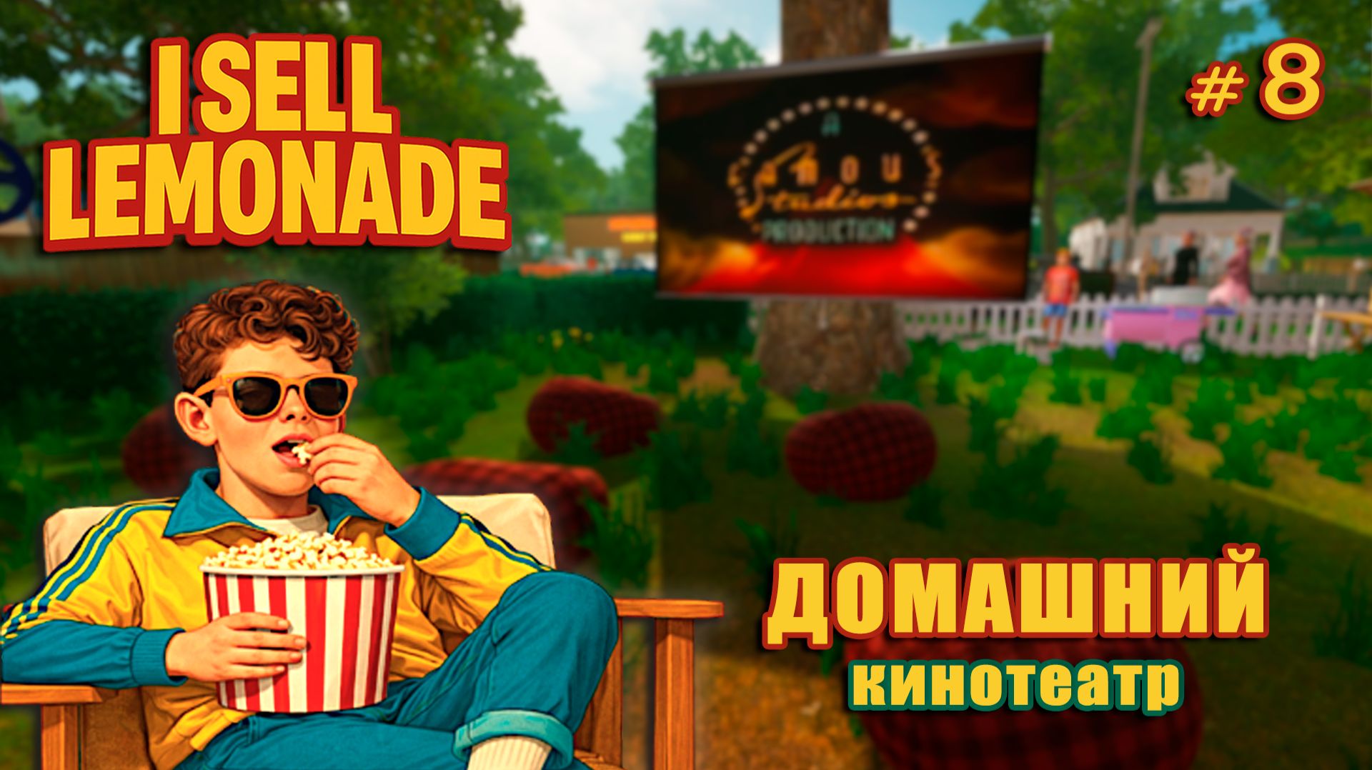 БИЗНЕС РАСТЁТ - I Sell Lemonade #8