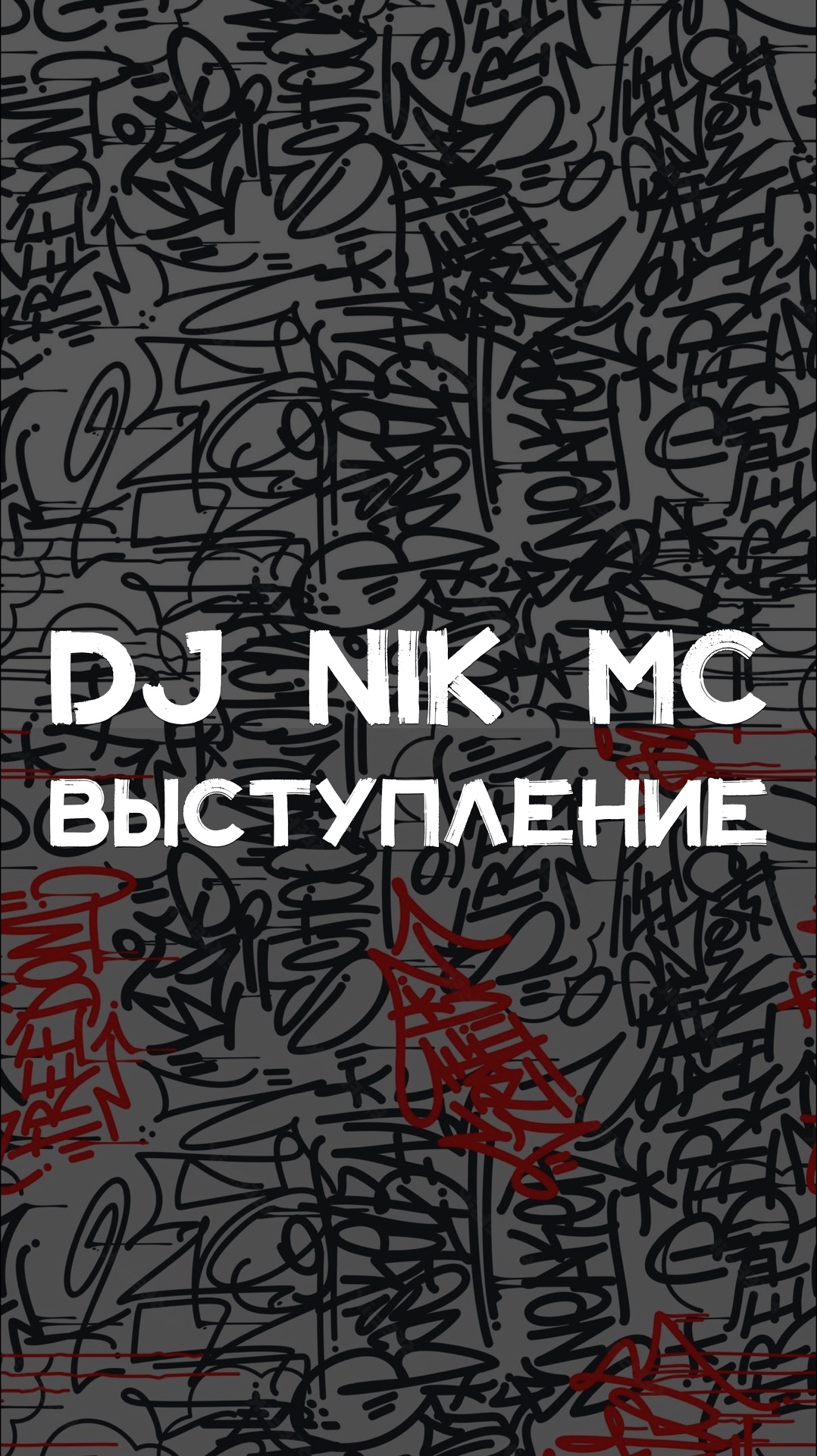 DJ NIK MC ВЫСТУПЛЕНИЕ