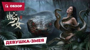 Девушка змея (Snake Girl, 2025) || Новое китайское кино || Обзор