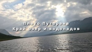 Плато Путорана. Край водопадов и озер