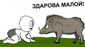 Как я гонялся за КАБАНОМ анимация