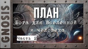 План Бога для Вселенной и человека. Часть 2