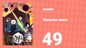 Импульс мира 1 сезон 49 серия (аниме-сериал, 2014)