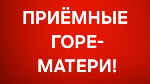 Приёмные/В последних сериях.