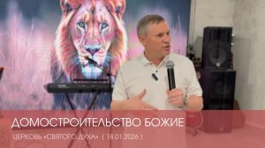 ДОМОСТРОИТЕЛЬСТВО БОЖИЕ   |   АНДРЕЕВ ДМИТРИЙ (18.01.2026)