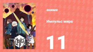Импульс мира 1 сезон 11 серия (аниме-сериал, 2014)