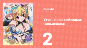 Утраченное небесами: Сильнейшая 2 сезон 2 серия (аниме-сериал, 2009)