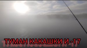 ЭТО НЕ РЫБАЛКА/ЭТО ИСПЫТАНИЕ В -17 ТЕПЛА