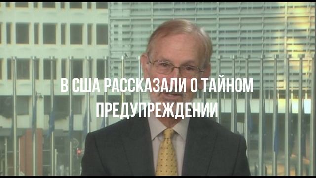 В США рассказали о тайном предупреждении смотреть онлайн