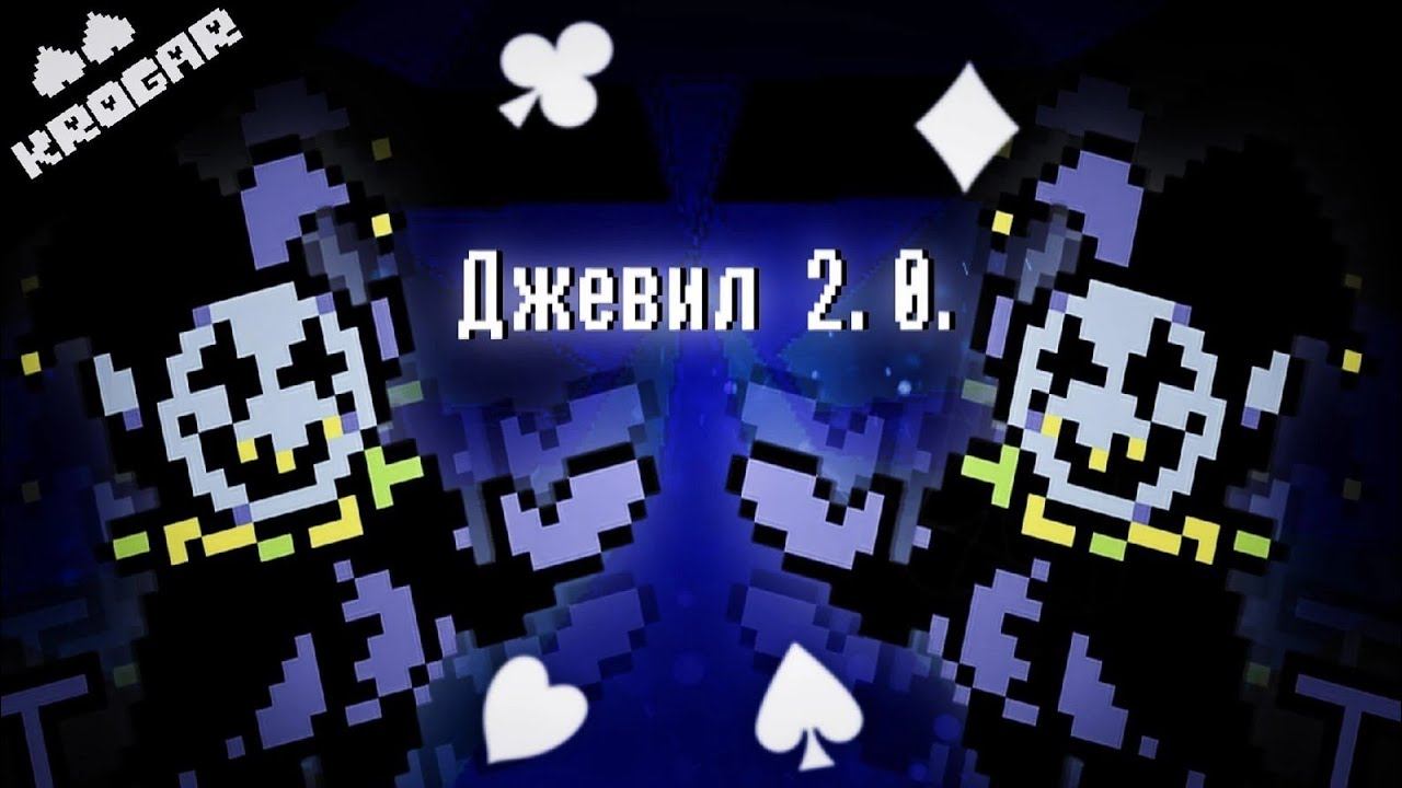 Deltarune - Песня Джевила 2.0 || Переозвучка смотреть онлайн