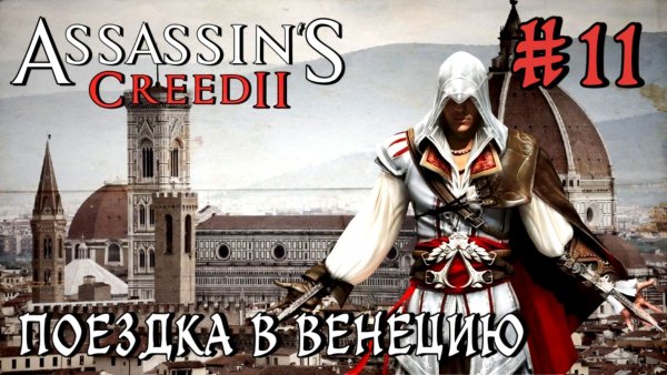 Assassin'S Creed-2 #11-Поездка в Венецию