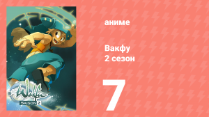 Вакфу 2 сезон 7 серия «Засада» (аниме-сериал, 2008)
