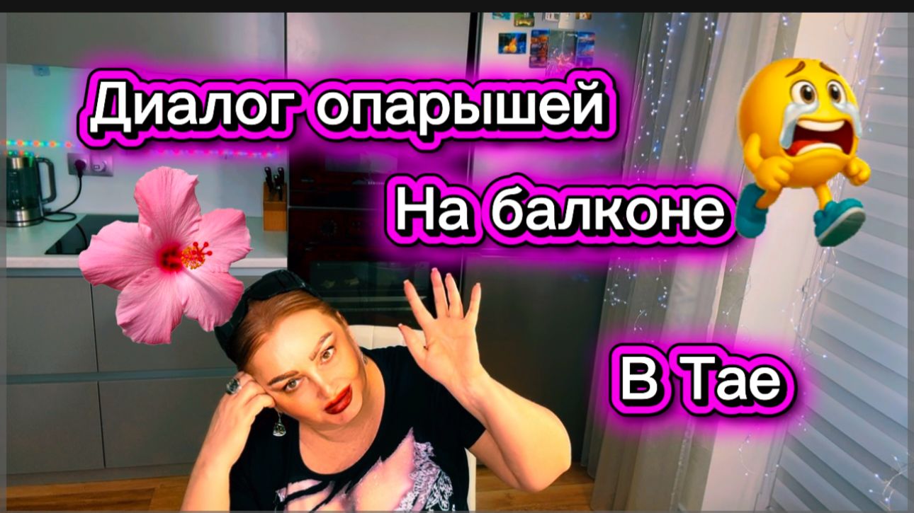 Куча объявила нас персоной Нон Грата в Тае🤣Седая псина по кличке "Пшпштет" подтявкивает в унисон🤣 смотреть онлайн