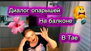 Куча объявила нас персоной Нон Грата в Тае🤣Седая псина по кличке "Пшпштет" подтявкивает в унисон🤣