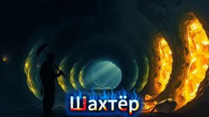 MrKiruha10 - Шахтёр (клип на 150 подписчиков)