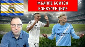 Мбаппе боится конкуренции? Мбаппе против трансфера Холанда в Реал. Ruslan Football Manager