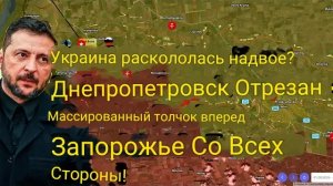 Украина расколота надвое? Днепропетровск отрезан — массированное наступление на Запорожье со всех ст