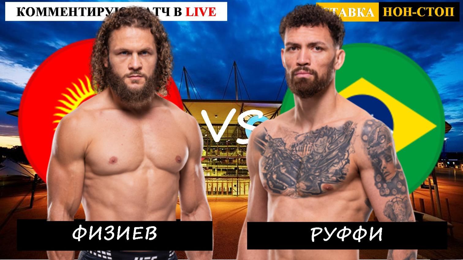 UFC 325 | Физиев - Руффи смотреть онлайн