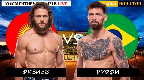 UFC 325 | Физиев - Руффи