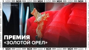 В Москве вручили премию "Золотой орел" - Москва 24