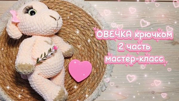 ОВЕЧКА  крючком. Подробный мастер-класс. 2 часть.