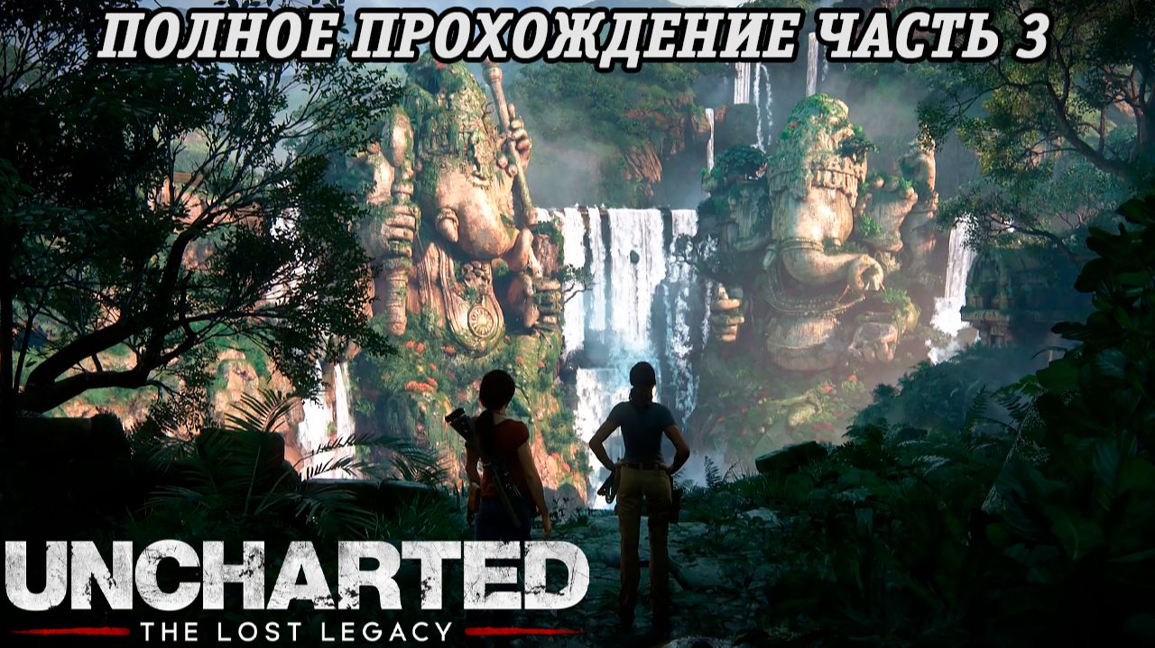 Uncharted: The Lost Legacy | Полное прохождение | Часть 3 | PS5 | Без комментариев смотреть онлайн
