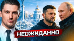 [ROSS NAME] Приезд Путина в Киев, Зеленский шокирован перемирием / Европа нанесла удар по Ирану