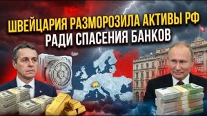 ШВЕЙЦАРИЯ СДАЛАСЬ И ВЕРНУЛА 100 МИЛЛИАРДОВ в РФ! Санкции рухнули в один день. Брюссель в истерике.