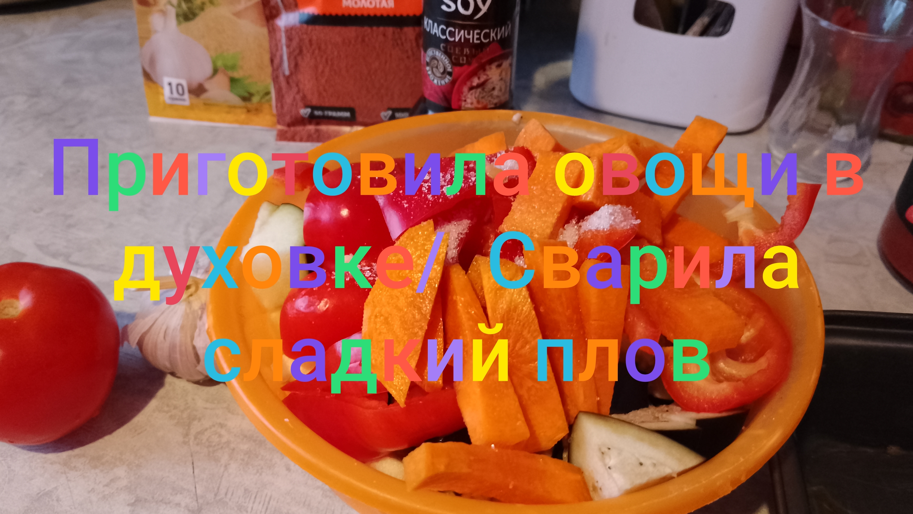 Приготовила овощи в духовке/ Сварила сладкий плов из сухофруктов смотреть онлайн